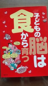 子どもの脳は食から育つ 食べもの文化編集部／編