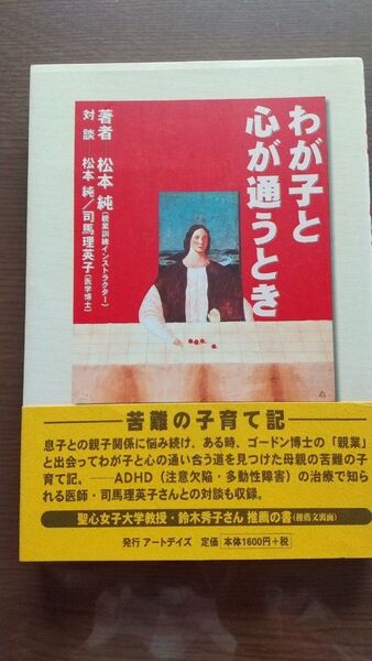 わが子と心が通うとき 松本純/著