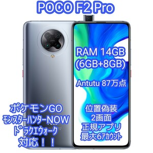 ポケモンGO 位置偽装 RAM14GB POCO F2 Pro SIMフリー スマートフォン モンハンNOW ドラクエウォーク