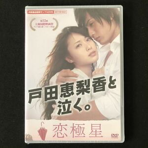 貴重 非売品★サンプルDVD「恋極星」★戸田恵梨香 AMIY MORI 青山テルマ「好きです」加藤和樹 若葉竜也 キムラ緑子 吹越満 熊谷真実 映画