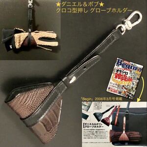 Begin掲載★Daniel & Bob クロコ型押し グローブホルダー D.BROWN 未使用★革小物 レザー アクセサリー D&B ダニエル＆ボブ 手袋ホルダー