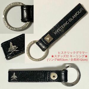 スタッズ付★HYSTERIC GLAMOUR / キーリング キーホルダー レザー BLACK★LEATHER アクセサリー 革小物 キーホルダー ヒステリックグラマー