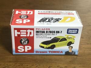 タカラトミー ドリームトミカ SP 頭文字D イニシャルD FD3S RX-7 プロジェクトD ファイナルバトル仕様 高橋啓介