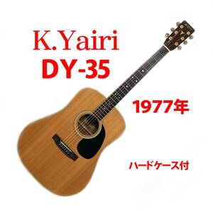 K.Yairi DY-35 1977年 Ｋ.ヤイリ ローズウッド3P オール単板 中古アコースティックギター ヤイリのハードケース付