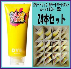 Kにや2543 業販 カラートリック ヘアトリートメント 染毛料 ムーンイエロー 220g 24点セット ￥45,600相当 ヘアケア 美容 おしゃれ染め