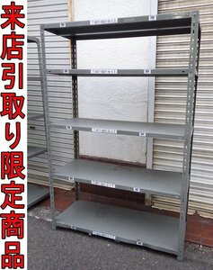 ★Zミま9264 天地5段 スチールラック W1210×D460×H1810mm アングル 軽量ラック 収納家具 倉庫用品 事務家具 整理棚