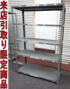 ★Zミま9257 天地5段 スチールラック W1210×D460×H1810mm アングル 軽量ラック 収納家具 倉庫用品 事務家具 整理棚