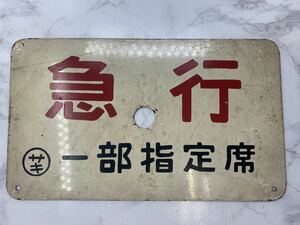 40691【自宅保管品】鉄道グッズ 急行 一部指定席 鉄道 サボ 行先板 案内板 表示板 愛称板 プレート ホーロー看板