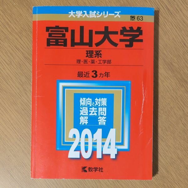 富山大学 理系 理医薬工学部 2014年版 赤本