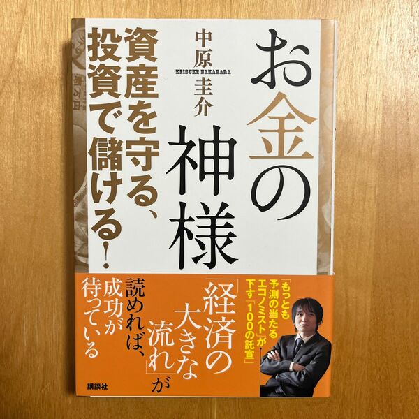 お金の神様　資産を守る、投資で儲ける！ 中原圭介／著