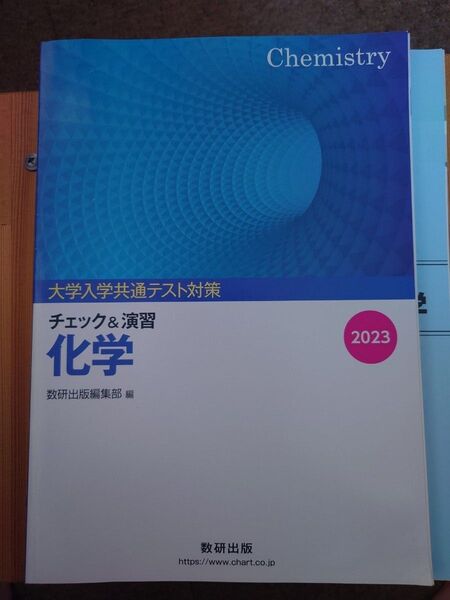 数研出版 大学入学共通テスト対策 化学 演習 数研出版編集部
