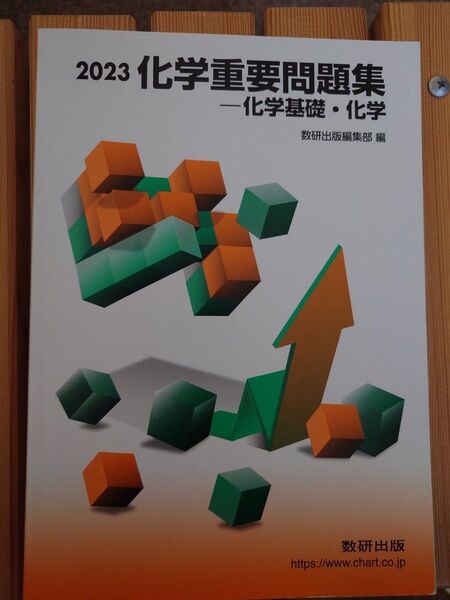 数研出版 化学重要問題集 化学 化学基礎