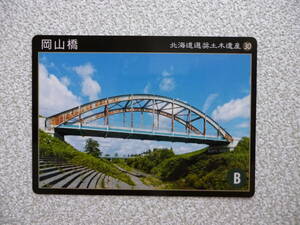 北海道選奨土木遺産カード　岡山橋　30