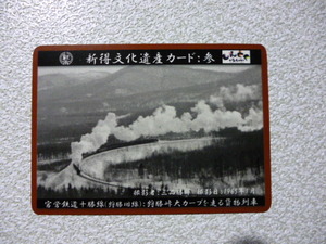 北海道　新得文化遺産カード　参　　　　官営鉄道十勝線　　狩勝峠大カーブを走る貨物列車