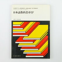 書籍（中古）日本語教科書ガイド_画像2