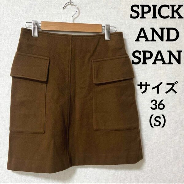 spickandspan スピックアンドスパン　美品　ブラウン　膝丈スカート　大きいポケット付き　サイズ36（S）