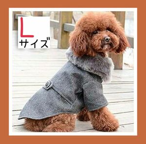 グレー 愛犬用 コート 防寒 Lサイズ　ドッグウェア　犬用　ファー 犬服 ドッグウェア ペット服 ペット用品 犬 ペット