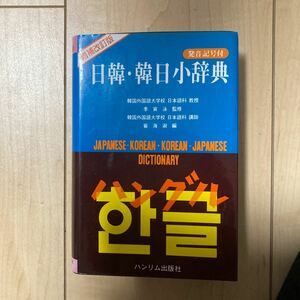書籍　日韓・韓日小辞典　ハンリム出版社　中古
