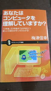 【書籍】あなたはコンピュータを理解していますか？ （サイエンス・アイ新書　SIS-015） 梅津信幸／著