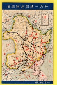 絵葉書★中国・満洲鉄道★満州鉄道開通１万キロ★昭和１４年１０月１日★満州地図