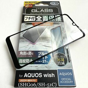 AQUOS wish(SHG06/SH-51C)用フルカバーガラスフィルム★ブルーライト21％カット★硬度10H★高透明★気泡ゼロ★ELECOM★ブラックフレーム