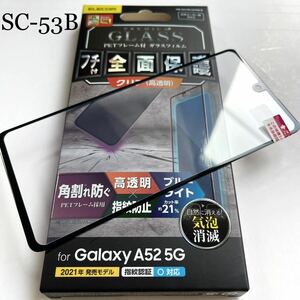 Galaxy A52 5G(SC-53B)用フルカバーガラスフィルム★ブルーライト21％カット★高透明★気泡消滅★硬度9H★指紋認証対応★ELECOM