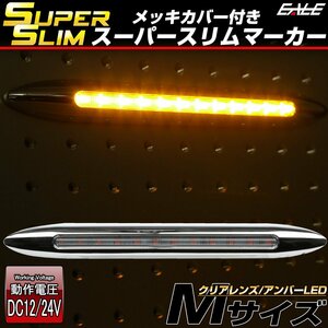 スーパースリム サイドマーカー クリアレンズ アンバーLED Mサイズ 12V 24V兼用 車高灯 メッキカバー 細型タイプ F-395