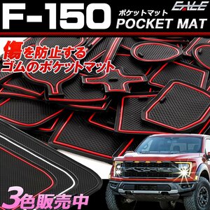 フォード F-150 2021- ゴム ポケット マット レッド S-410-R