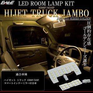 S500P S510P ハイゼット トラック ジャンボ LED ルームランプ 室内灯 スマートインナーミラー付き車 電球色 3000K ウォームホワイト R-558