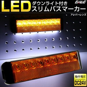 LED ダウンライト付き スリム バスマーカー アンバー 路肩灯つき サイドマーカー リフレクター搭載 F-256