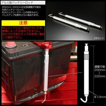 汎用 アルミ バッテリーロッド 全長調整可 200mm-220mm バッテリーフック ステー ホルダー S-167_画像2