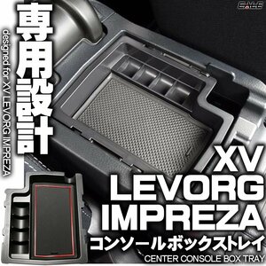 センター コンソール ボックス トレイ XV LEVORG レヴォーグ IMPREZA インプレッサ 専用設計 マット レッド S-861R