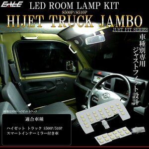 S500P S510P ハイゼット トラック ジャンボ LED ルームランプ 室内灯 スマートインナーミラー付き車 純白光 7000K ホワイト R-557