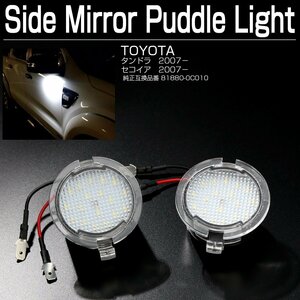 トヨタ タンドラ セコイア用 LED サイドミラー パドルライト アプローチランプ ウェルカムランプ 2個入り R-141