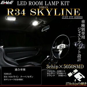 ニッサン R34 スカイライン 2ドア クーペ GT-R 4ドア セダン LED ルームランプ キット 純白 7000K ホワイト ER34 BNR34 HR34 R-275-S