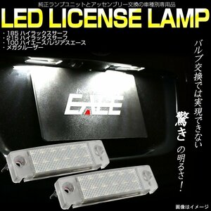 LED ライセンスランプ 185系 215系 ハイラックス サーフ 100系 ハイエース セコイア フォーランナー 純正ユニット交換 R-115