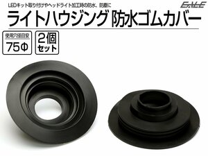 汎用 ヘッドライト 防水カバー キャップ ハウジング穴径75mm ゴム製 差込タイプ LEDヘッドライト取り付けやライト加工時に 2個セット V-54