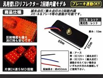 LED 汎用リフレクター レッドレンズ レッド発光 角型 DC12V Hi/Lo 2段階発光 連動OK サイドマーカー 反射板 F-32_画像2