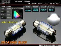 T10×39mm LEDバルブ ホワイト S8.5 3014SMD 8基搭載 全方向超拡散型 ルームランプ ライセンスランプ等 1個 A-81_画像1