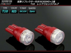 T10 LEDバルブ レッド 拡散リフレクター 5630SMD×2連 コンパクト ウェッジ球 2個セット A-120