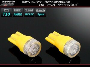 T10 LEDバルブ アンバー 拡散リフレクター 5630SMD×2連 コンパクト ウェッジ球 2個セット A-119