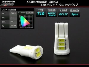 5630SMD×8連 8000K T10 ウエッジバルブ LED ホワイト　A-144