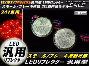 24V LED 汎用リフレクター クリアレンズ レッド発光 丸型 Hi/Lo 2段階 反射板 F-58