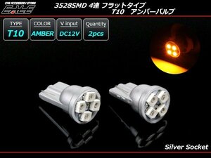 T10 アンバー LEDバルブ ステルス シルバーソケット 3528SMD×4連 薄型フラットタイプ ウェッジ球 2個入り A-83