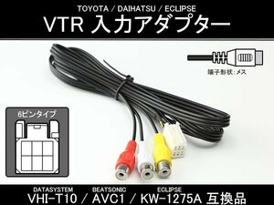 純正ナビ VTR入力アダプター VHI-T10 AVC1 KW-1275A互換品 I-304