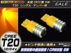 爆光！米国CREE5W T20アンバーシングル球ピンチ部違い兼用 B-19