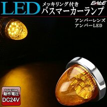 10連 LED バスマーカー ランプ アンバーレンズ アンバー発光 クリスタルリフレクター入り トラック サイドマーカーに F-223_画像1