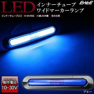 LED インナーチューブ入り メッキ ワイド マーカーランプ ブルー 汎用 12V/24V対応 防水型 車高灯 サイドマーカー F-207