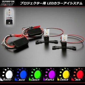 LED カラーアイシステム レッド 埋め込み キセノンプロジェクター用 ヘッドライト加工 デビルアイ P-115