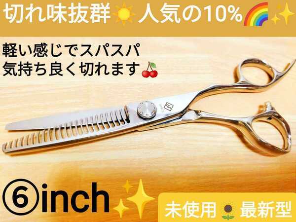 切れ味抜群.10%セニングシザー美容師.プロ用すきばさみサロン仕様ハサミ理容師はさみルックス満点.セルフカットバサミOK気持ち良く切れます